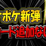 【ポケポケ】悲報…。まさかの新カード追加なし…。スイクン環境継続でランクマ勢が絶望してる件について…。【ポケカポケット】