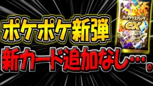 【ポケポケ】悲報…。まさかの新カード追加なし…。スイクン環境継続でランクマ勢が絶望してる件について…。【ポケカポケット】