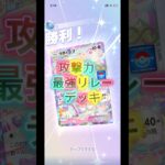 攻撃力♾️最強リレーデッキ #ポケポケ #ポケモン #ポケカ #デッキレシピ #ポケモンカード