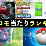 【ポケポケ】「ゾロアーク」新プロモ当たりランキング!パック開封の確率とカード別当たりやすさについて【ポケカポケット】