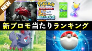 【ポケポケ】「ゾロアーク」新プロモ当たりランキング！パック開封の確率とカード別当たりやすさについて【ポケカポケット】