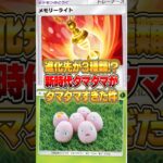 進化先が３種類あるタマタマデッキがやばいｗｗｗ #ポケポケ #ポケモン