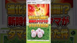 進化先が３種類あるタマタマデッキがやばいｗｗｗ #ポケポケ #ポケモン
