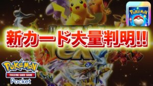 【速報】新カードが大量判明！【ポケポケ】