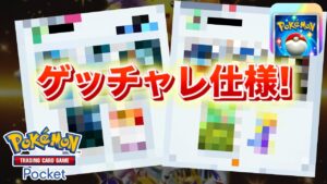 【速報】ハイクラスパックのゲットチャレンジの仕様が明らかに。【ポケポケ】