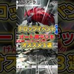 【ポケポケ】ゾロアークドロップイベント、オススメ周回デッキ3選【デッキ紹介】 #ポケポケ #ポケモン #ポケカ