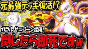 【ポケポケ】気絶したら道連れの超害悪デッキ!ガラルサニゴーン採用の"ミュウツー&ギラティナデッキ"をランクマで使ってみたら絶望すぎた件…w【ポケカポケット】