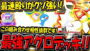 【ポケポケ】最速で試合を終わらせる"チルタリス＆アルセウスデッキ"がヤバすぎるwww【ポケカポケット】