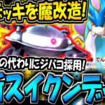 【ポケポケ】環境最強デッキを改造!ゲッコウガの代わりにジバコイルを採用した"新スイクンデッキ"が普通に強い件についてwww【ポケカポケット】