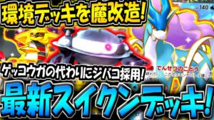 【ポケポケ】環境最強デッキを改造！ゲッコウガの代わりにジバコイルを採用した"新スイクンデッキ"が普通に強い件についてwww【ポケカポケット】