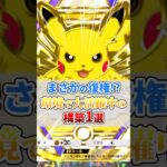 まさかの復権!?環境で大活躍中の構築1選