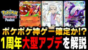 ポケポケ神ゲー確定！1周年大型アップデートの内容を解説します！
