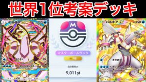 【ポケポケ】ランクマ最終世界1位が今パルキアを使うならコレというデッキ紹介します Pokémon Trading Card Game Pocket