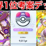 【ポケポケ】ランクマ最終世界1位が今ミュウツーを使うならコレというデッキ紹介します Pokémon Trading Card Game Pocket