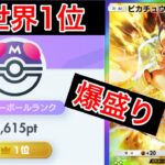 【ポケポケ】現在世界1位がスイクンを倒して爆盛りできたピカチュウデッキを紹介します Pokémon Trading Card Game Pocket