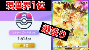 【ポケポケ】現在世界1位がスイクンを倒して爆盛りできたピカチュウデッキを紹介します　Pokémon Trading Card Game Pocket