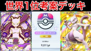 【ポケポケ】ランクマ最終世界1位が今ミュウツーを使うならコレというデッキ紹介します　Pokémon Trading Card Game Pocket