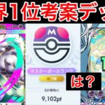 【ポケポケ】”不死身”ランクマ世界1位が考えたメガチルタリスが最強すぎたので紹介します　Pokémon Trading Card Game Pocket