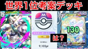 【ポケポケ】”不死身”ランクマ世界1位が考えたメガチルタリスが最強すぎたので紹介します Pokémon Trading Card Game Pocket