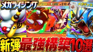 【ポケポケ最新】新パックデッキ10選!デッキレシピ付徹底解説!環境最強デッキはメガ進化バシャーモexかギャラドス!クラウンイマーシブレアほしい【pokemontcgpocket/ポケカ/メガライジング