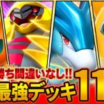 【最新版】今絶対に知っておきたい最強デッキ11選【ポケポケ】
