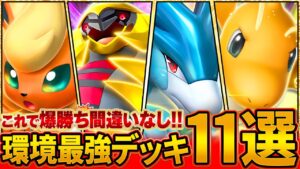 【最新版】今絶対に知っておきたい最強デッキ11選【ポケポケ】