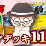 自称天才が考えた爆笑デッキ11選！！【ポケポケ】