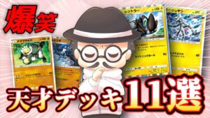 自称天才が考えた爆笑デッキ11選！！【ポケポケ】