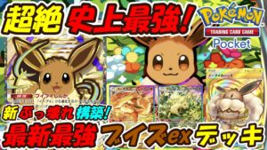 【ポケポケ】今1番強いブイズ構成で100位以内を本気で狙えるぶっ壊れ最強構築！マスターボールランク上位帯で超大活躍の最新リーフィアブースターexデッキ！【Pokémon TCG Pocket】