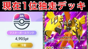 【ポケポケ】現世界1位が1日で400pt以上盛ったカプコケコデッキを紹介します難易度低の最強デッキです　Pokémon Trading Card Game Pocket