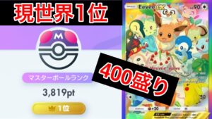 【ポケポケ】現世界1位が1日で400pt以上盛ったブイズデッキを紹介します難易度高の最強デッキです　Pokémon Trading Card Game Pocket