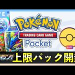 【ポケポケ】新パック「メガライジング」上限120パック開封！クラウンレア引く！【ポケカポケット】