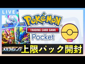 【ポケポケ】新パック「メガライジング」上限120パック開封!クラウンレア引く!【ポケカポケット】