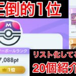 【ポケポケ】”全公開”現ダントツ世界1位が作成している最強のデッキリストを20個紹介します Pokémon Trading Card Game Pocket