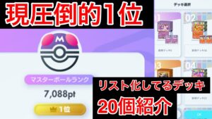 【ポケポケ】”全公開”現ダントツ世界1位が作成している最強のデッキリストを20個紹介します　Pokémon Trading Card Game Pocket