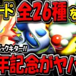 【ポケポケ】1周年記念の新パック"メガライジング"の詳細が判明！新カード26種の性能を解説！ガチ神アプデが来るぞ！【ポケカポケット】