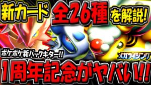 【ポケポケ】1周年記念の新パック"メガライジング"の詳細が判明！新カード26種の性能を解説！ガチ神アプデが来るぞ！【ポケカポケット】