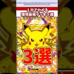 1分でわかる現環境最強デッキ3選！　#ポケモン  #ポケポケ  #ポケカ  #ポケモンza