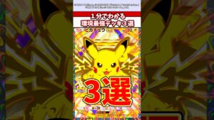 1分でわかる現環境最強デッキ3選！　#ポケモン  #ポケポケ  #ポケカ  #ポケモンza