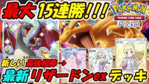 【ポケポケ】最大15連勝で歴代最強の超安定進化出来るぶっ壊れ最強構築！マスターボールランク上位帯で大活躍の最新リザードンexデッキ！【Pokémon TCG Pocket】