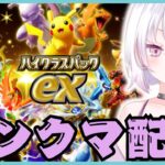 【ポケポケ】1736pt～ マスターランク帯をたのしむ深夜のランクマ配信【PokémonTradingCardGamePocket】