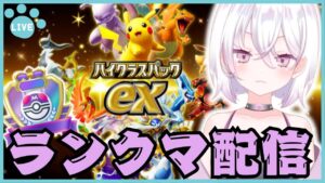 【ポケポケ】1736pt～ マスターランク帯をたのしむ深夜のランクマ配信【PokémonTradingCardGamePocket】