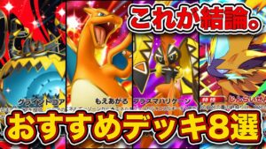 ランクマ最終1位が最強ランクマデッキ8選を徹底解説。【ポケポケ】