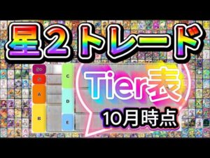 【ポケポケ】星２トレード実装！全198枚のTier表作って勝手に格付けしてみた！#ポケモン #pokemon #ティア表