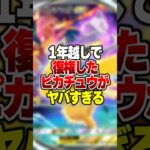 1年越しに復権をしたピカチュウexの最強デッキがやばい #ポケポケ #ポケモン
