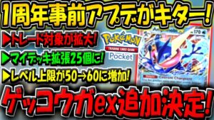 【ポケポケ】1周年記念!事前アプデ内容解説!新カード"ゲッコウガex"が追加確定したぞ!【ポケカポケット】