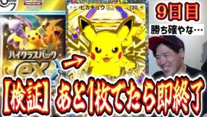【ポケポケ】残り1枚出たら即終了‼️『ハイクラスパックex』期間限定中にカードコンプリートは可能なのか⁉️【9日目】Pokémon Trading Card Game Pocket