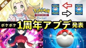 【速報】ポケポケ大型アップデートの一部を先行公開！星2トレード・プレゼント機能などの最新情報を解説