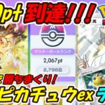 【ポケポケ】超時短で勝てる構築でマスターボールランク2000pt到達!忙しいけど上位目指してる方必見のぶっ壊れ最強構築!最新ピカチュウexデッキ!【Pokémon TCG Pocket】