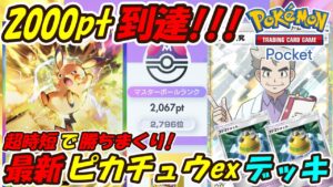 【ポケポケ】超時短で勝てる構築でマスターボールランク2000pt到達！忙しいけど上位目指してる方必見のぶっ壊れ最強構築！最新ピカチュウexデッキ！【Pokémon TCG Pocket】